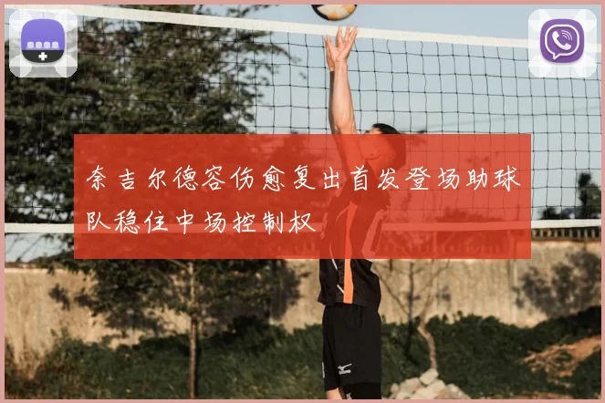 奈吉尔德容伤愈复出首发登场助球队稳住中场控制权
