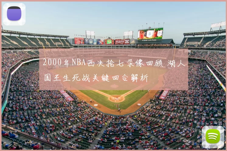 2000年NBA西决抢七录像回顾 湖人国王生死战关键回合解析
