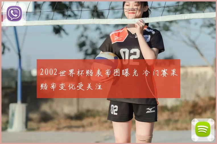 2002世界杯赔表率图曝光 冷门赛果赔率变化受关注