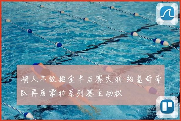 湖人不敌掘金季后赛失利 约基奇率队再度掌控系列赛主动权