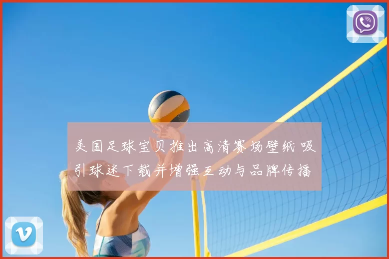 美国足球宝贝推出高清赛场壁纸 吸引球迷下载并增强互动与品牌传播