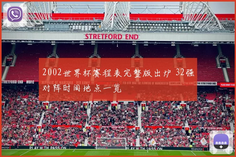 2002世界杯赛程表完整版出炉 32强对阵时间地点一览