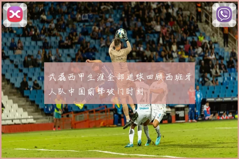 武磊西甲生涯全部进球回顾西班牙人队中国前锋破门时刻