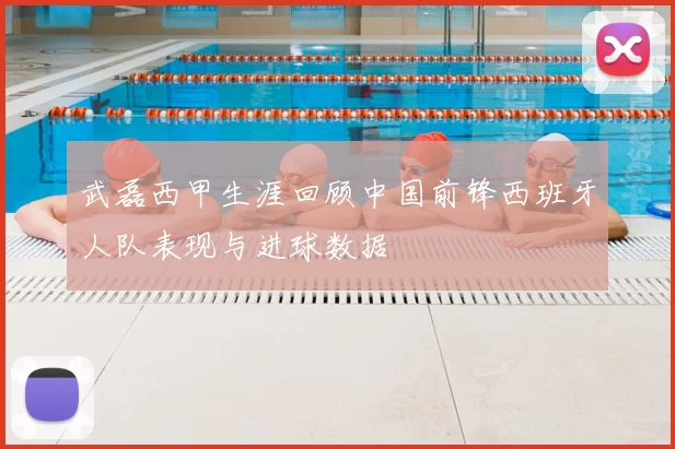 武磊西甲生涯回顾中国前锋西班牙人队表现与进球数据