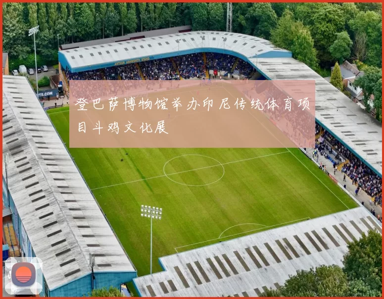 登巴萨博物馆举办印尼传统体育项目斗鸡文化展
