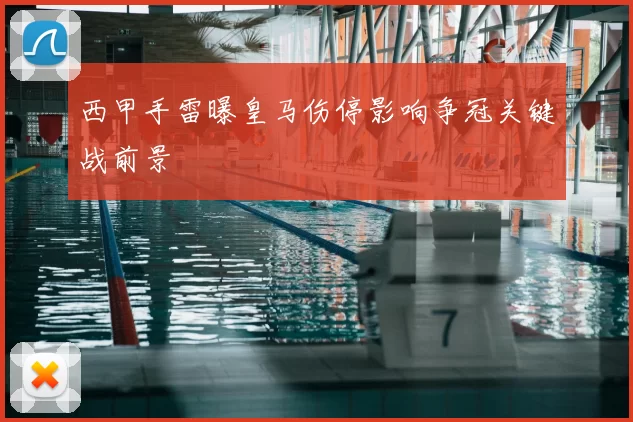 西甲手雷曝皇马伤停影响争冠关键战前景