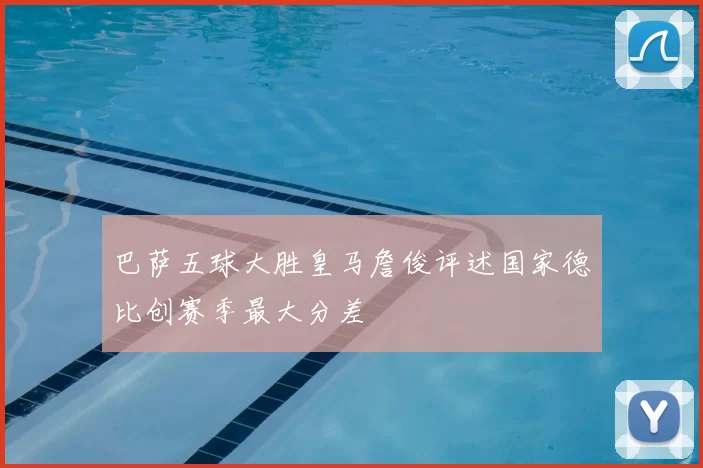 巴萨五球大胜皇马詹俊评述国家德比创赛季最大分差