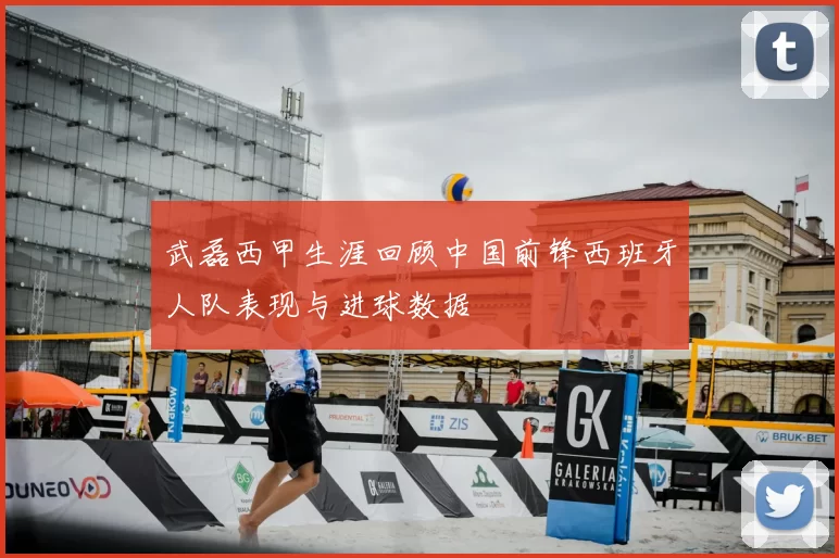 武磊西甲生涯回顾中国前锋西班牙人队表现与进球数据