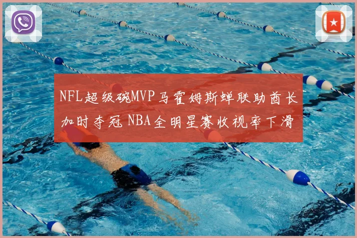 NFL超级碗MVP马霍姆斯蝉联助酋长加时夺冠 NBA全明星赛收视率下滑