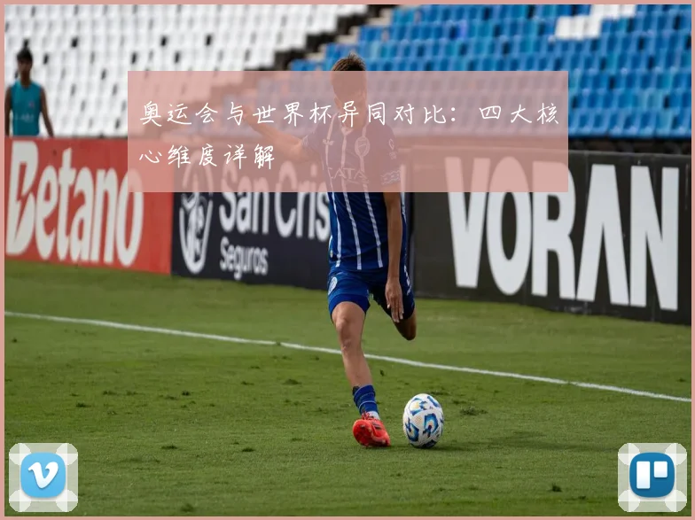 奥运会与世界杯异同对比:四大核心维度详解