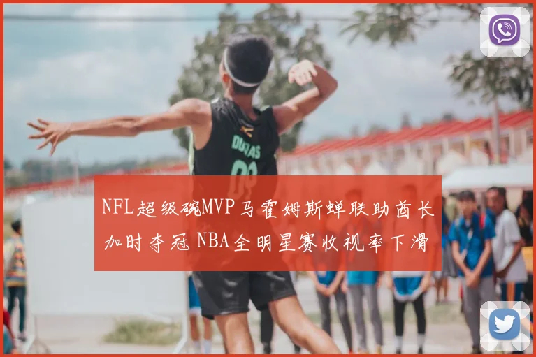 NFL超级碗MVP马霍姆斯蝉联助酋长加时夺冠 NBA全明星赛收视率下滑