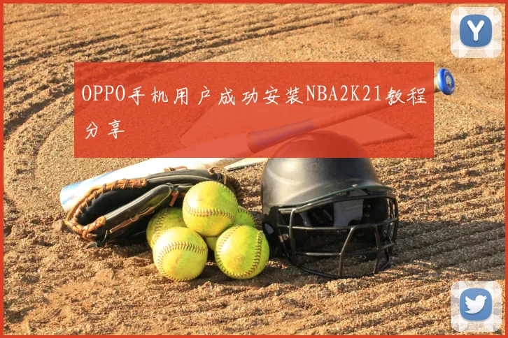 OPPO手机用户成功安装NBA2K21教程分享