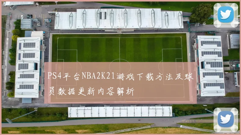 PS4平台NBA2K21游戏下载方法及球员数据更新内容解析