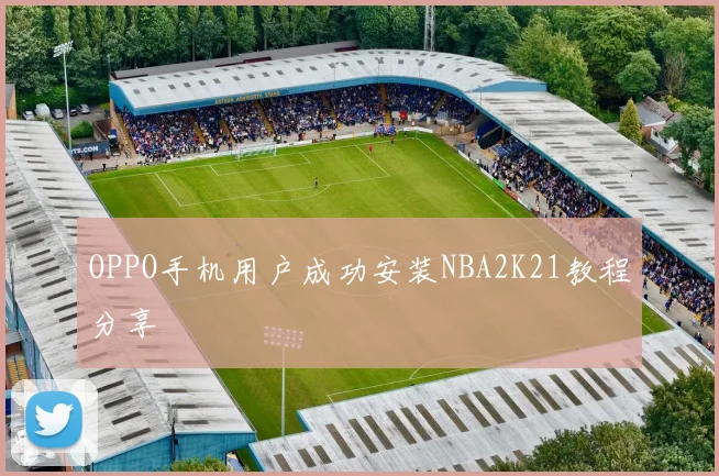 OPPO手机用户成功安装NBA2K21教程分享