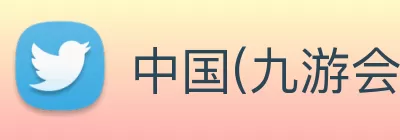 中国(九游会·J9)官方网站 - 首页 logo